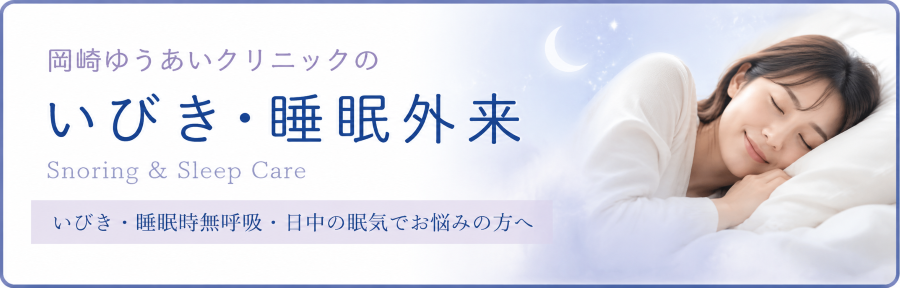 岡崎ゆうあいクリニックのいびき・睡眠外来